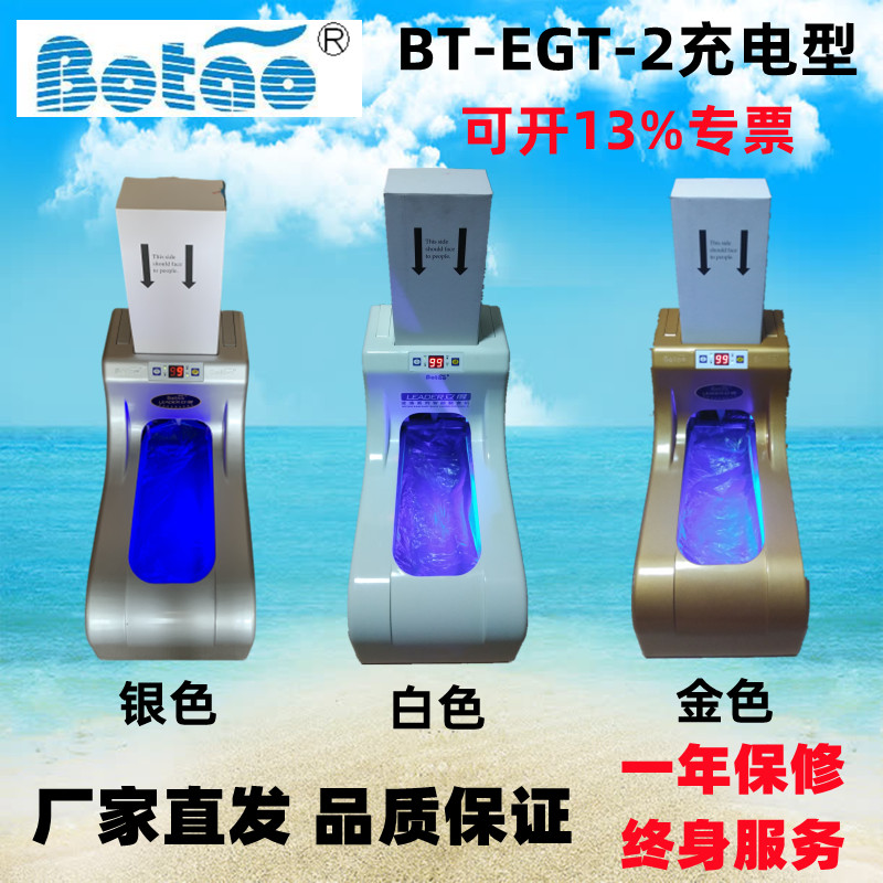 BT-EGT-2充电型鞋套机